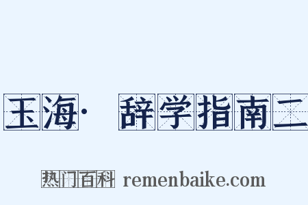 玉海·辞学指南二是什么意思的图片
